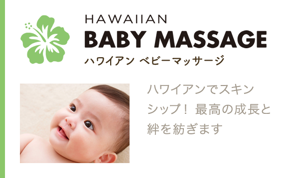 ハワイアン ベビーマッサージ ハワイアンミュージックに合わせた赤ちゃんへのスキンシップ