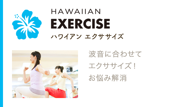 ハワイアン エクササイズ お悩みの部位を意識しながら楽しく身体を動かすエクササイズ