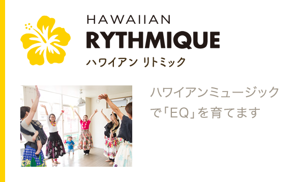 ハワイアン リトミック Hulaのハンドモーションとステップを使った創作ダンス