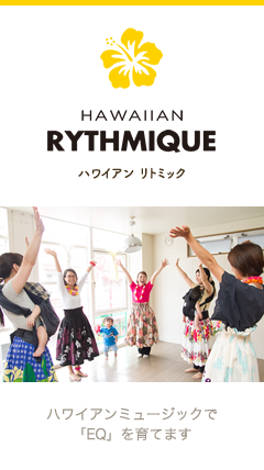 ハワイアン リトミック Hulaのハンドモーションとステップを使った創作ダンス
